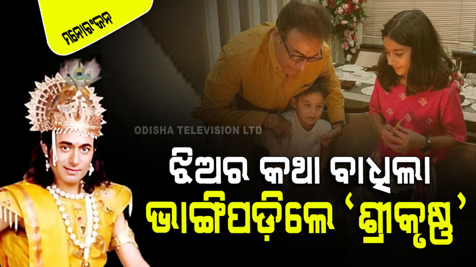 ‘ମହାଭାରତ’ର ‘ଶ୍ରୀକୃଷ୍ଣ’ଙ୍କ ଦୁଃଖ; ଝିଅ କହିଲେ ତୁମକୁ ବାପା ଡାକିବାକୁ ଘୃଣା ଲାଗୁଛି