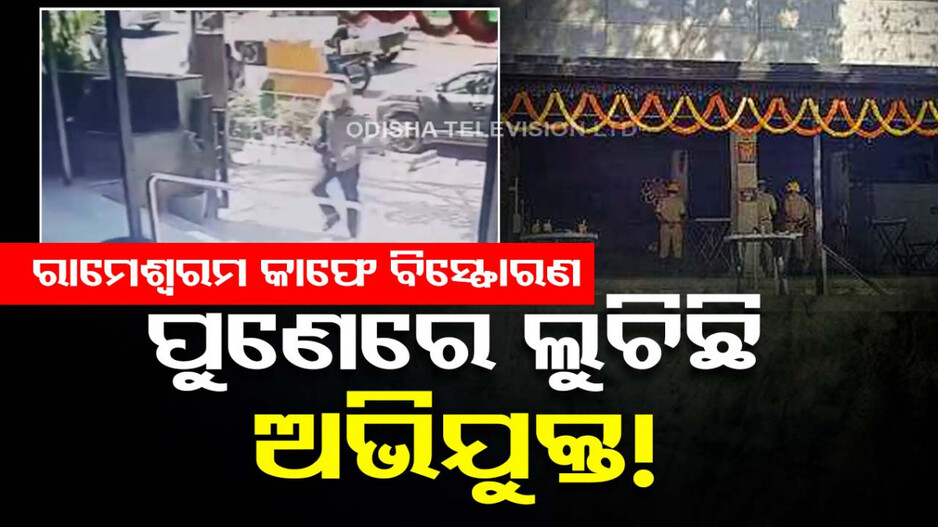 ରାମେଶ୍ୱରମ କାଫେ ବିସ୍ଫୋରଣ; ପୁଣେରେ ଲୁଚିଛି ସନ୍ଦିଗ୍ଧ ଅପରାଧି ! ଚିହ୍ନଟ କଲେ ମିଳିବ ୧୦ ଲକ୍ଷ ଟଙ୍କା