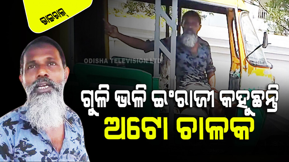 Viral Video: ଭାରତୀୟ ଅଟୋ ଚାଳକଙ୍କ ଭୁସ୍ ଭାସ୍ ଇଂରାଜୀ ଶୁଣି ଫ୍ୟାନ୍ ହୋଇଗଲେ ବିଦେଶୀ