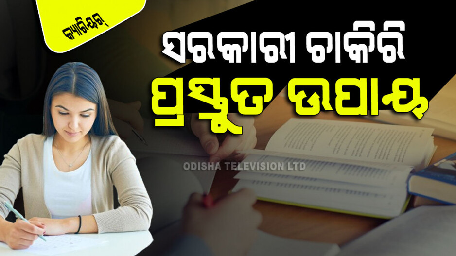 Career Tips: ସରକାରୀ ଚାକିରି ପାଇଁ ପ୍ରସ୍ତୁତ ହେଉଛନ୍ତି କି… ଏହି ଦିଗ ପ୍ରତି ଧ୍ୟାନ ଦିଅନ୍ତୁ, ନଚେତ ହାତରୁ ଖସିଯାଇପାରେ ସୁଯୋଗ