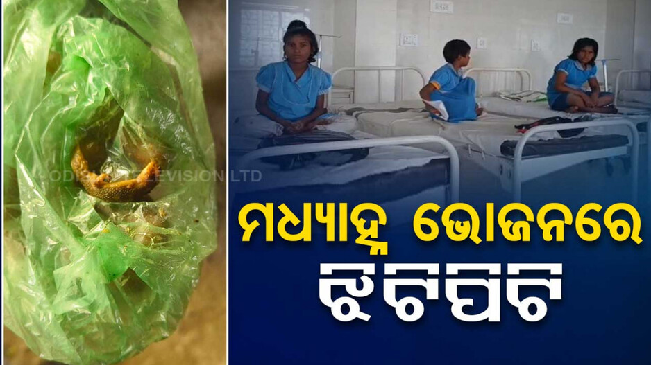 ମଧ୍ୟାହ୍ନ ଭୋଜନରେ ଝିଟିପିଟି; ୧୧ ଛାତ୍ରଛାତ୍ରୀ ଅସୁସ୍ଥ