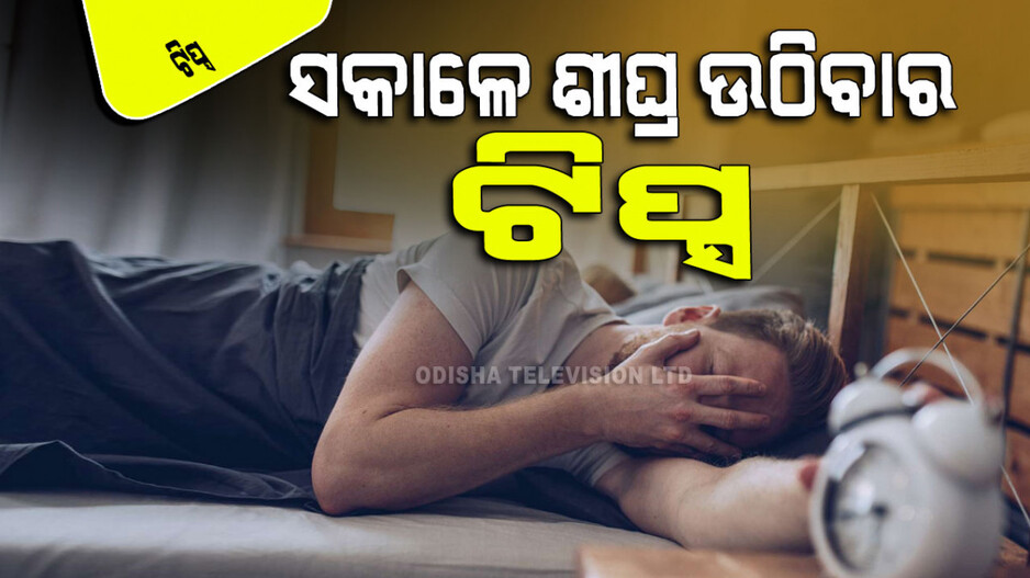 ଆପଣ ବି କ’ଣ ସକାଳେ ଶୀଘ୍ର ଉଠିବାକୁ ଚାହୁଁଛନ୍ତି କିନ୍ତୁ ଉଠିପାରୁ ନାହାନ୍ତି… ଆପଣଙ୍କ ପାଇଁ ଟିପ୍ସ