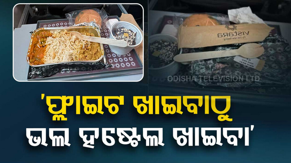 ଫ୍ଲାଇଟରେ ମିଳୁଥିବା ଦାମୀ ଖାଦ୍ୟକୁ ହଷ୍ଟେଲ ଖାଦ୍ୟ ସହ ତୁଳନା କଲେ ଯାତ୍ରୀ, କମ୍ପାନୀ ରଖିଲା ଜବାବ