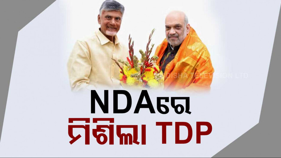 NDA ରେ ସାମିଲ ହେଲା ତେଲୁଗୁ ଦେଶମ ପାର୍ଟି(TDP)