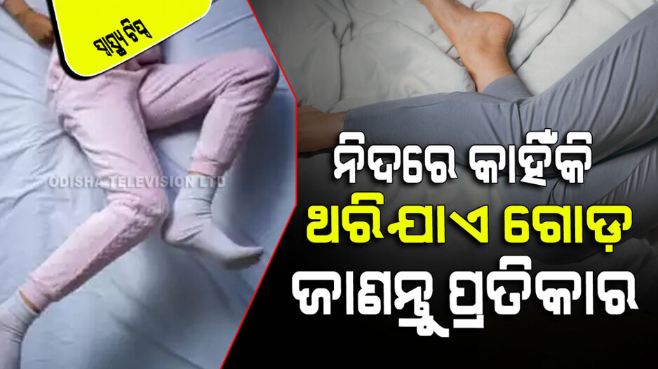 Health Tips: ଶୋଇବା ବେଳେ ଆପଣଙ୍କ ଗୋଡ ଥରିଯାଉଛି କି… ଜାଣନ୍ତୁ କ’ଣ ଏହାର କାରଣ…