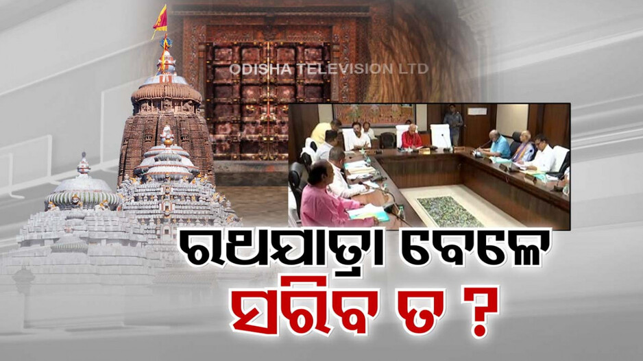 ରଥଯାତ୍ରାରେ ଖୋଲିବ ତ ରତ୍ନଭଣ୍ଡାର ?