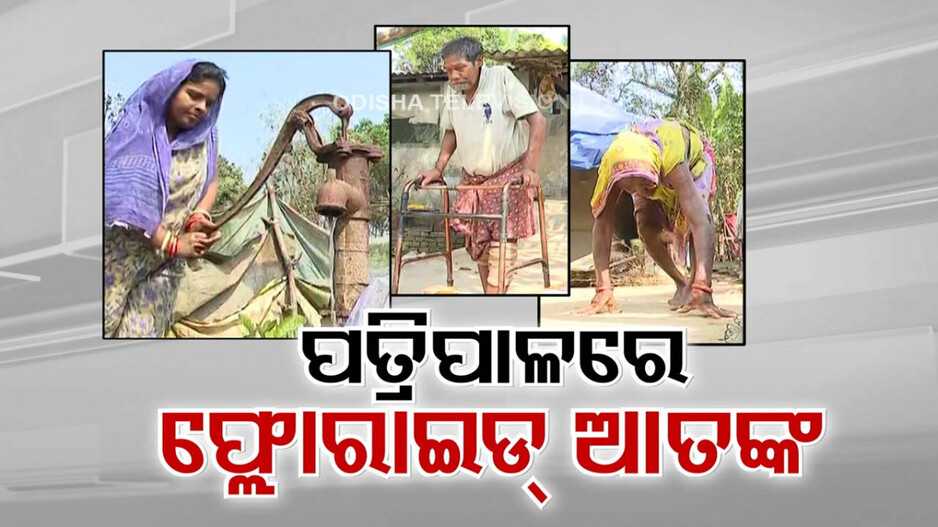 ପାଣି ପିଇ ପଞ୍ଚାୟତସାରା ରୋଗିଣା; କାହାର ମେରୁଦଣ୍ଡ ବଙ୍କା ତ କାହାକୁ ଗ୍ରାସିଛି ଅକାଳ ବାର୍ଦ୍ଧକ୍ୟ