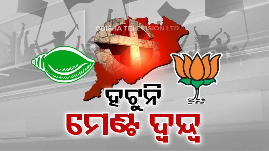 ଗୋଳିଆ ହେବାରେ ଲାଗିଛି ବିଜେପି-ବିଜେଡି ମେଣ୍ଟ ଚର୍ଚ୍ଚା