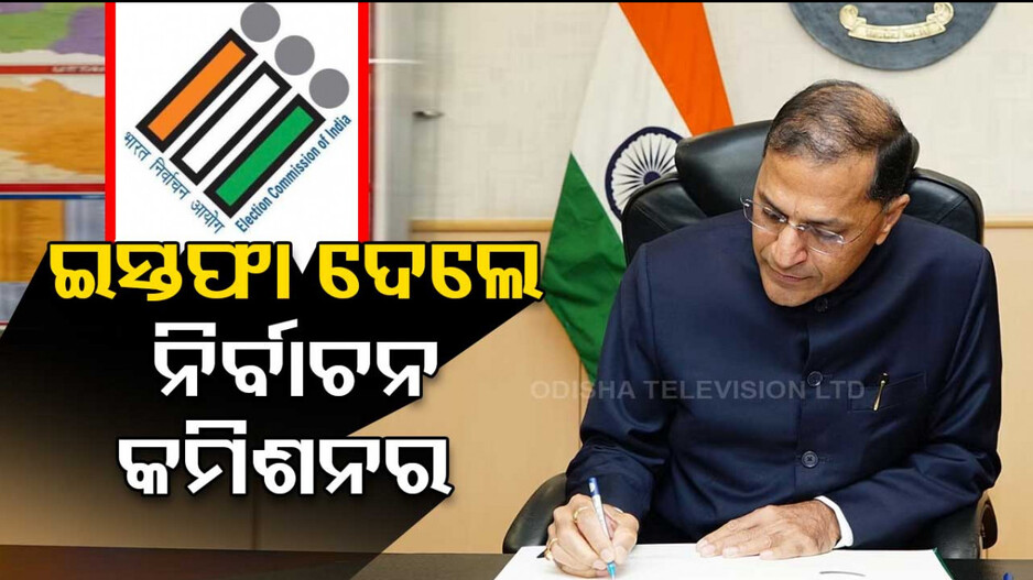ନିର୍ବାଚନ କମିଶନର ପଦରୁ ଇସ୍ତଫା ଦେଲେ ଅରୁଣ ଗୋଏଲ୍