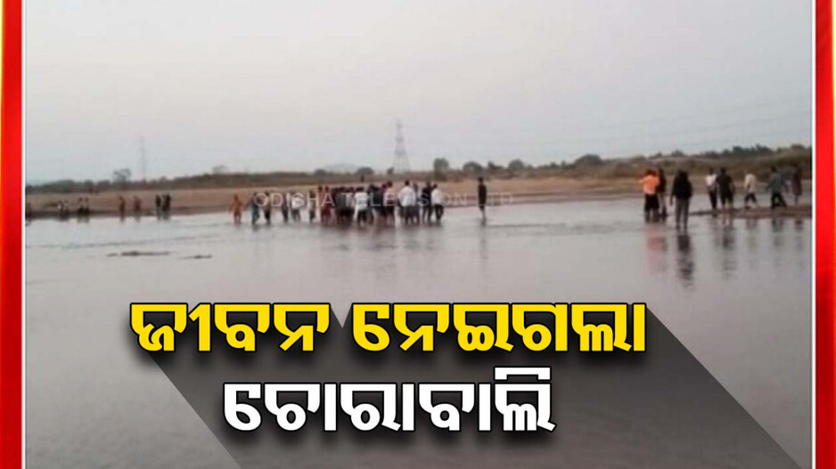 ଇବ୍ ନଦୀରେ ଭାସି ୩ ନିଖୋଜ ଘଟଣା; ମିଳିଲା ୨ମୃତଦେହ