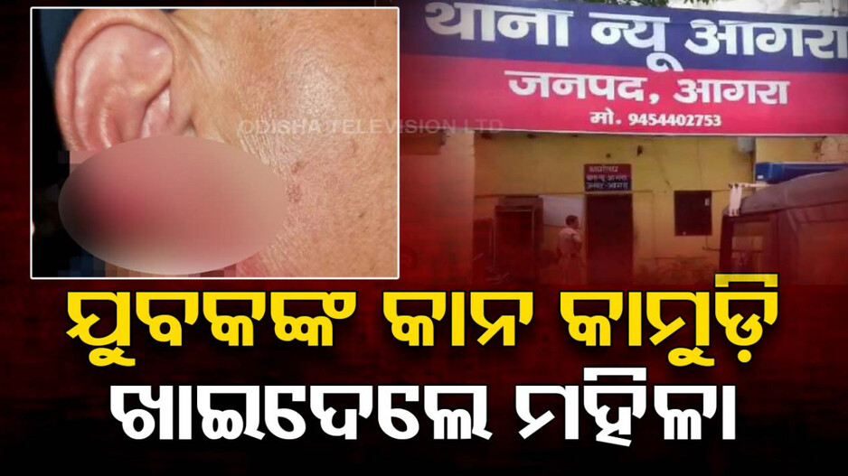 ଝଗଡ଼ାର ସବୁ ସୀମା ପାର୍...ଯୁବକଙ୍କ କାନ କାମୁଡ଼ି ଛିଣ୍ଡାଇଲେ, ପ୍ରମାଣ ନଷ୍ଟ ପାଇଁ ଚୋବାଇ ଖାଇଦେଲେ ମହିଳା
