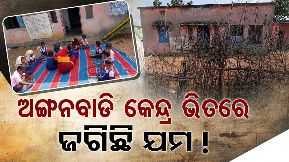 ‘ଅଙ୍ଗନବାଡି କେନ୍ଦ୍ର ଭିତରକୁ ଯିବାକୁ ଡ଼ର ଲାଗୁଛି’