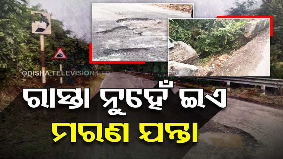 ଘାଟିରେ ଜଗିଛି ଯମ...