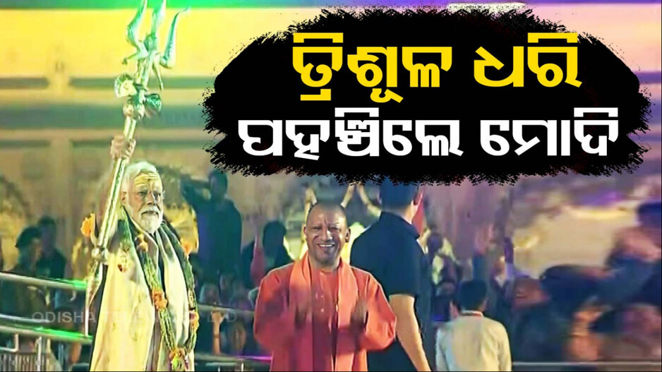 ପ୍ରଧାନମନ୍ତ୍ରୀଙ୍କ ଭିନ୍ନ ଅନ୍ଦାଜ... ହାତରେ ତ୍ରିଶୂଳ ଧରି ଜଣାଇଲେ ଅଭିବାଦନ