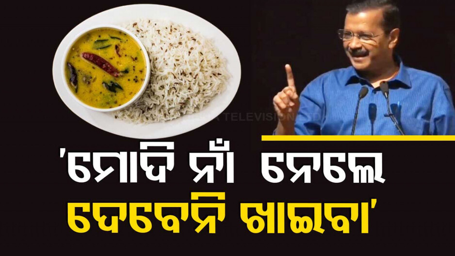 ମହିଳା ଭୋଟର୍‌ଙ୍କୁ ଉସକାଇଲେ କେଜ୍ରିୱାଲ; କହିଲେ, ‘ଘରେ ସ୍ୱାମୀ ମୋଦି ନାଁ ଧରିଲେ ଖାଇବାକୁ ଦିଅନି’