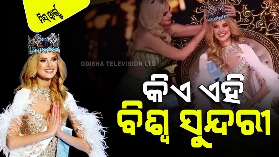 Miss World 2024: ୧୧୨ ସୁନ୍ଦରୀଙ୍କୁ ପଛରେ ପକେଇ ମିସ୍ ୱାର୍ଲ୍ଡ ହେଲେ କ୍ରିଷ୍ଟିନା; ଜାଣନ୍ତୁ ଭାରତ ରହିଲା କେଉଁଠି