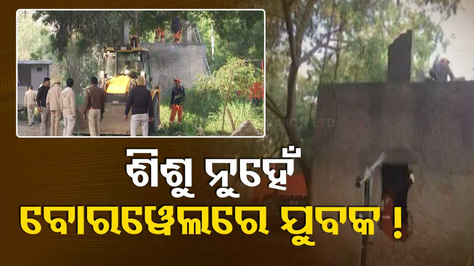 ୪୦ ଫୁଟ ବୋରୱେଲରେ ଫସିଲେ ବ୍ୟକ୍ତି; ସୁରକ୍ଷିତ ଉଦ୍ଧାର ପାଇଁ ଉଦ୍ୟମ ଜାରି