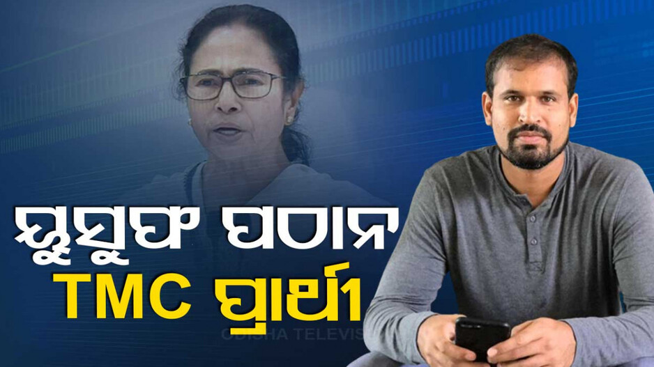 ପୂର୍ବତନ କ୍ରିକେଟର ୟୁସୁଫ ପଠାନଙ୍କୁ ପ୍ରାର୍ଥୀ କଲା TMC; କଂଗ୍ରେସ ନେତା ଅଧୀର ରଞ୍ଜନ ଚୌଧୁରୀଙ୍କୁ କରିବେ ମୁକାବିଲା
