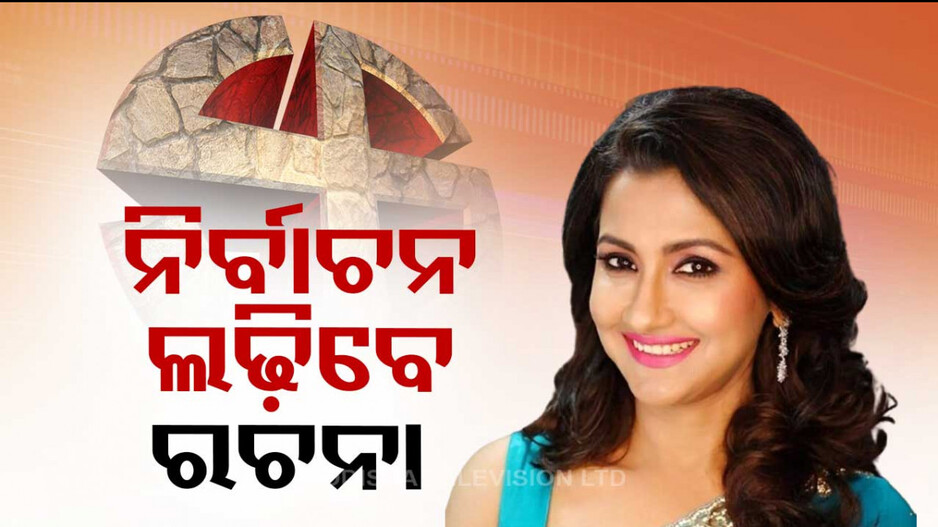 ଲୋକସଭା ନିର୍ବାଚନ ଲଢ଼ିବେ ରଚନା ବାନାର୍ଜୀ, ଏହି ଆସନରୁ ଟିକେଟ୍‌ ଦେଲା TMC