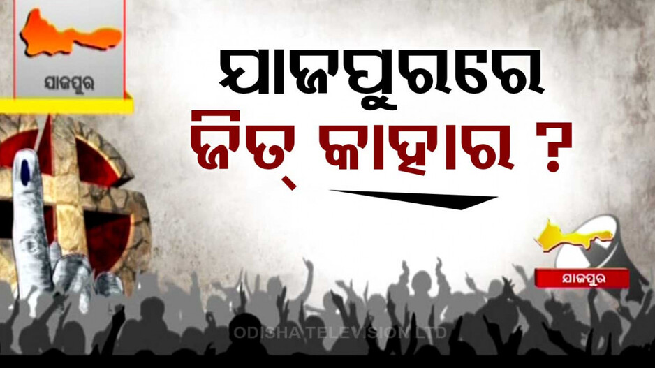 ୨୪ରେ ଯାଜପୁର ବିଜେପିର ଯୋଦ୍ଧା କିଏ..ଚତୁର୍ଥ ଥର ପାୱାରକୁ ଆସିବେ କି ପ୍ରଣବ?
