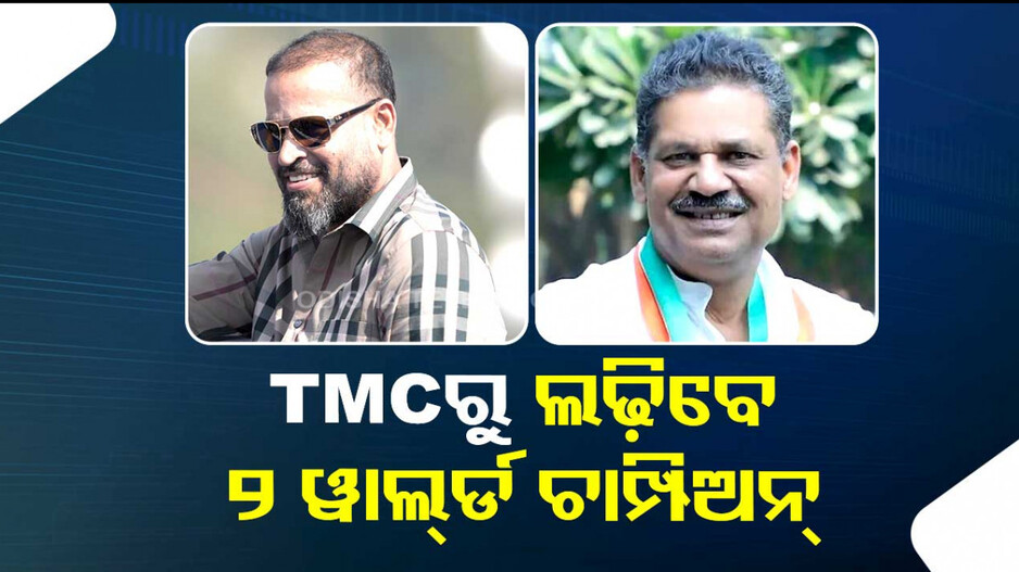 TMCକୁ ଭରସା ଷ୍ଟାର କ୍ରିକେଟର, ଲୋକସଭା ପ୍ରାର୍ଥୀ ତାଲିକାରେ ଅଛନ୍ତି ଦୁଇ ୱାର୍ଲ୍ଡ ଚାମ୍ପିଅନ୍‌