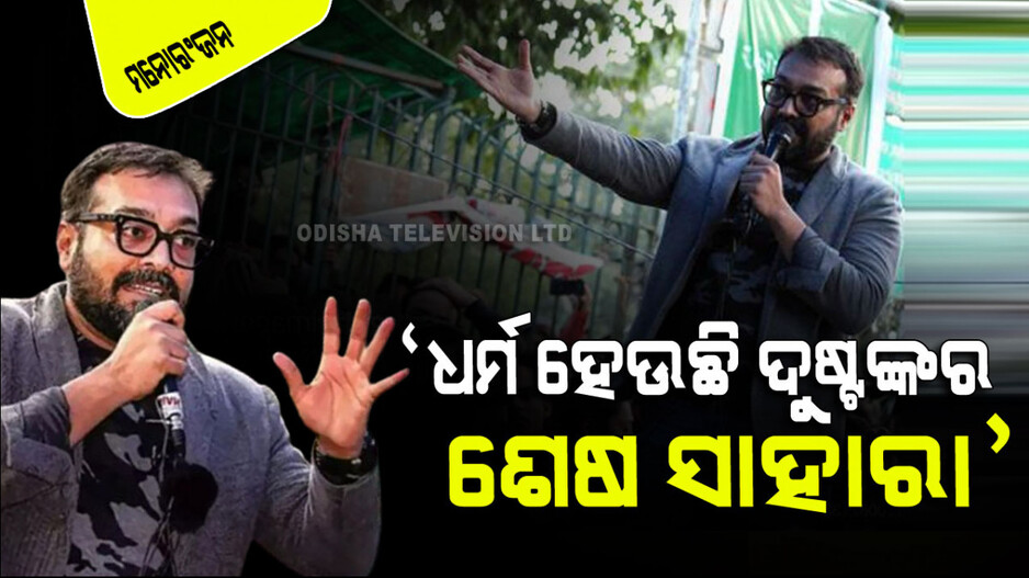 ରାମ ମନ୍ଦିରକୁ ନେଇ ଅନୁରାଗ କଶ୍ୟପଙ୍କ ବିବାଦୀୟ ମତ; ଜାନୁୟାରୀ ୨୨ରେ ଯାହା ହେଲା ​​ତାହା ଏକ ବିଜ୍ଞାପନ ଥିଲା