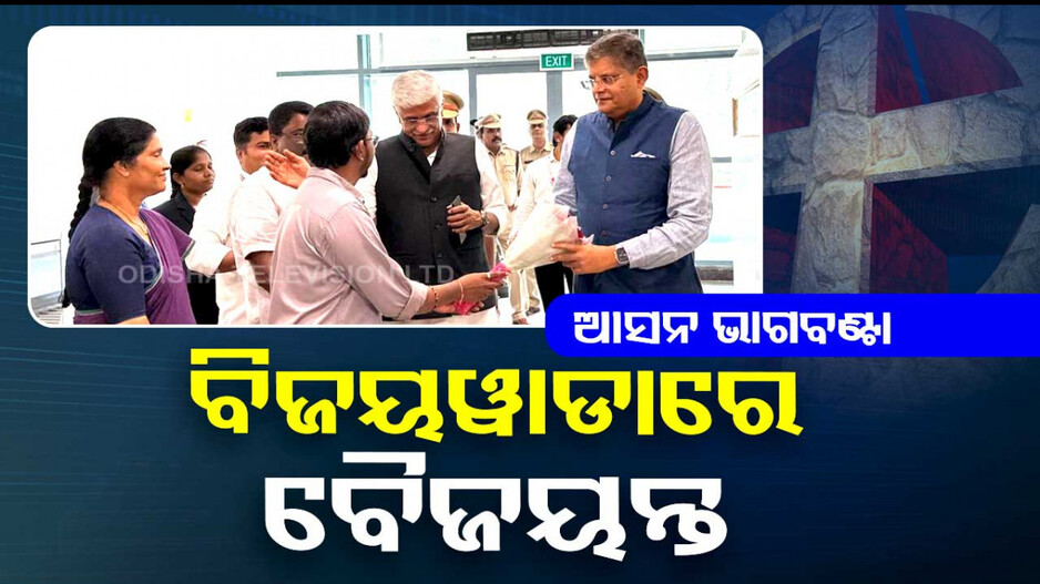 ଆନ୍ଧ୍ରରେ ଆସନ ଭାଗବଣ୍ଟା, ପହଞ୍ଚିଲେ ବୈଜୟନ୍ତ