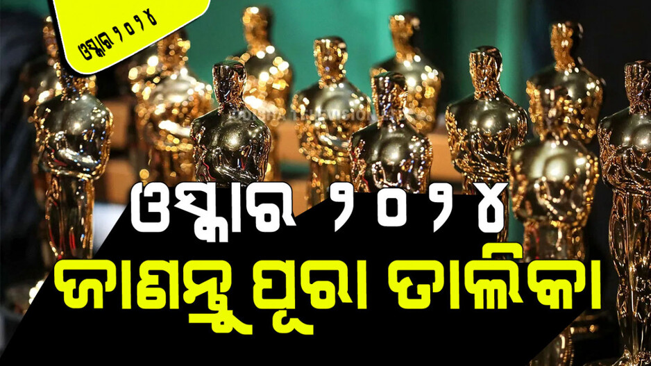 Oscars 2024: ଓପେନହାଇମର ୧୩ ନାମାଙ୍କନରେ ଆଗୁଆ; ଜାଣନ୍ତୁ ପୂରା ତାଲିକା