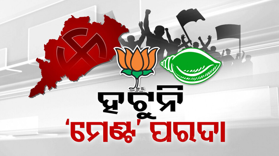 ଥମୁନି ବିଜେଡି-ବିଜେପି ମେଣ୍ଟ ଚର୍ଚ୍ଚା, ଦ୍ୱନ୍ଦ୍ୱରେ ଉଭୟ ଦଳର ନେତା ଓ କର୍ମୀ