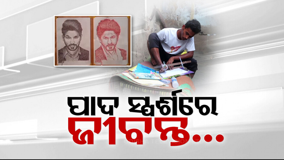 ପାଦର ସ୍ପର୍ଶରେ ଜୀବନ ପାଉଛି ଚିତ୍ରକଳା