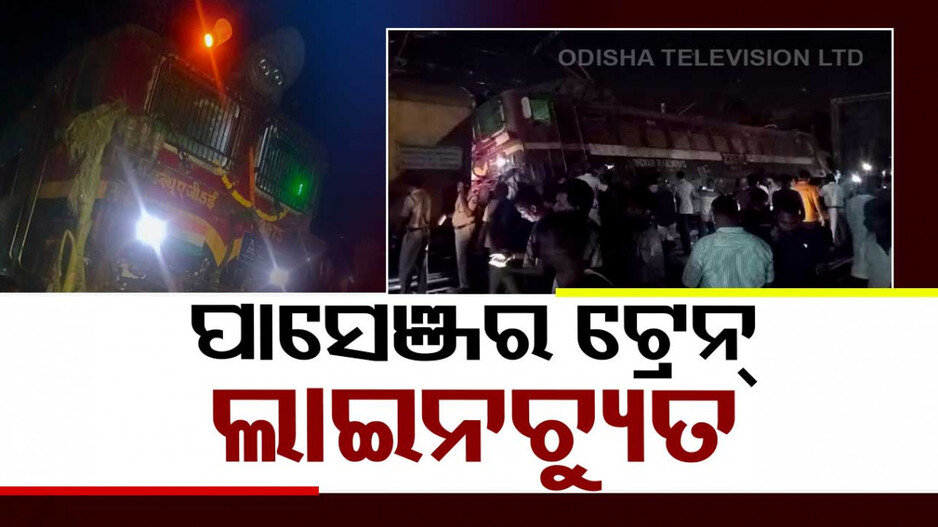 ପୁଣି ଏକ ପାସେଞ୍ଜର ଟ୍ରେନ୍‌ ଲାଇନଚ୍ୟୁତ, ଲକିଂ ସିଷ୍ଟମରେ ତ୍ରୁଟି ପାଇଁ ଅଘଟଣ