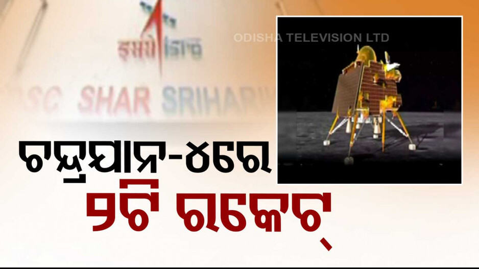  ଇସ୍ରୋର ବଡ଼ ଯୋଜନା...ଚନ୍ଦ୍ରଯାନ-୪ରେ ଯିବ ୨ଟି ରକେଟ୍; ଚନ୍ଦ୍ରପୃଷ୍ଠରୁ ଆଣିବ ମାଟି ଓ ପଥର... 