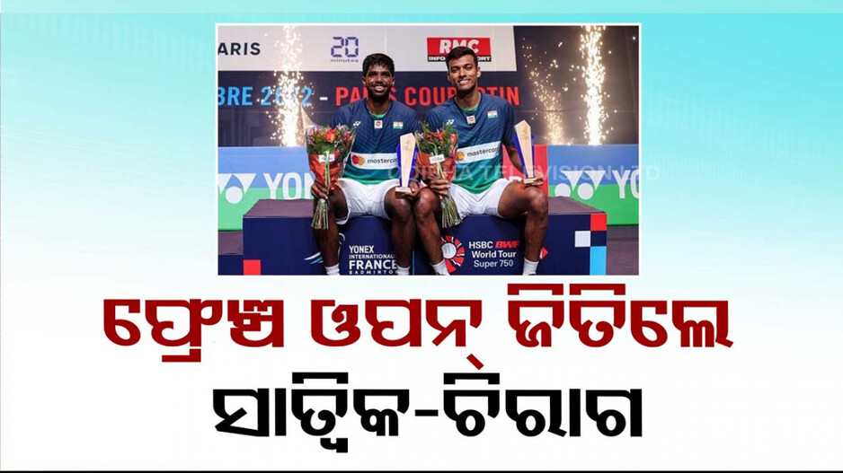 ସାତ୍ଵିକ-ଚିରାଗଙ୍କୁ ବଡ଼ ସଫଳତା...ଦ୍ୱିତୀୟ ଥର ପାଇଁ ଜିତିଲେ ଫ୍ରେଞ୍ଚ ଓପନ୍... 
