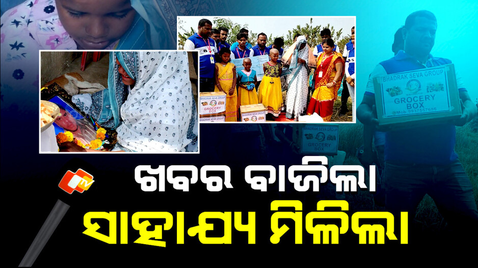 ଅକାଳରେ ଚାଲିଗଲା ସ୍ୱାମୀଙ୍କ ଜୀବନ; ବାହୁନି ବାହୁନି କାନ୍ଦୁଛି ସ୍ତ୍ରୀ, ବାପ ଛେଉଣ୍ଡ ଏବେ ୩ ଝିଅ