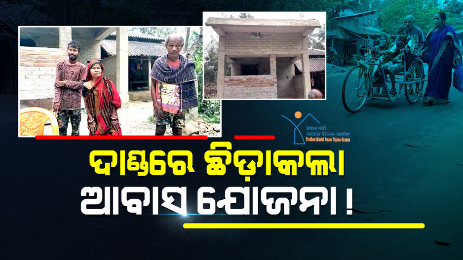 ଦିବ୍ୟାଙ୍ଗ ପରିବାରକୁ ସରକାର ଦେଲେ ଆବାସ; ହେଲେ ଘର କରିବା ପରେ ଖାତାକୁ ଆସିଲାନି ଟଙ୍କା