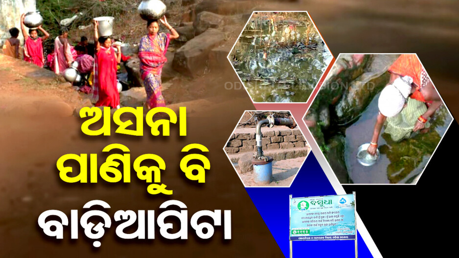 ବିକଶିତ ଓଡ଼ିଶାର ବିକଳ ଚିତ୍ର!