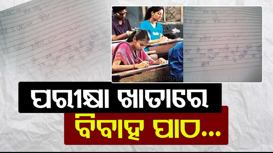ପରୀକ୍ଷା ଖାତାରେ ଛାତ୍ରଙ୍କ ଅଜବ କାହାଣୀ...‘ପାସ୍‌ କରେଇ ଦିଅନ୍ତୁ, ନହେଲେ ବାହା କରିଦେବେ’
