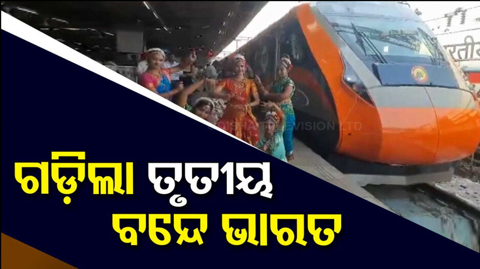 ଓଡ଼ିଶାକୁ ଗଡ଼ିଲା ତୃତୀୟ ବନ୍ଦେ ଭାରତ ଏକ୍ସପ୍ରେସ୍, ଶୁଭାରମ୍ଭ କଲେ ମୋଦି