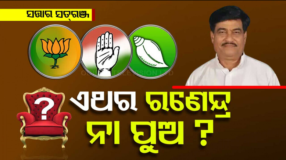 ଆଠଗଡ଼ରେ ୧୯୯୦ରୁ ଜିତି ଆସୁଛନ୍ତି ରଣେନ୍ଦ୍ର ପ୍ରତାପ, ହେଲେ ଏବେ...?