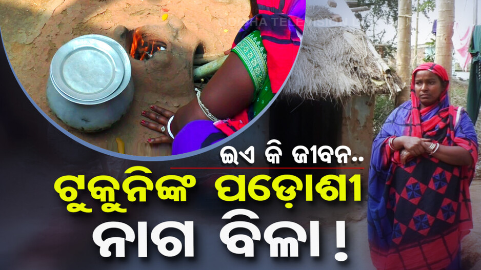 ପାଞ୍ଚ ଆଙ୍ଗୁଠି ତୁଣ୍ଡକୁ ଗିଳିଲା ବାଲାଙ୍କୁ ଦେଉଛ..ଏ ଅସହାୟ ଟୁକୁନିକୁ ଦେଉନ !’