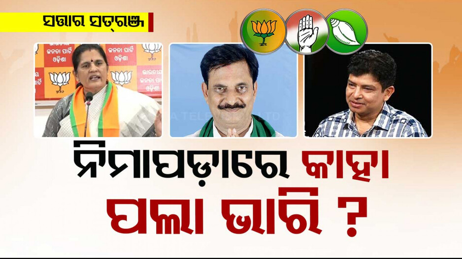 ବଦଳୁଛି ରାଜନୀତି ସମୀକରଣ; କିଏ ହାତେଇବ ନିମାପଡ଼ା ବିଧାନସଭା ଆସନ ? 