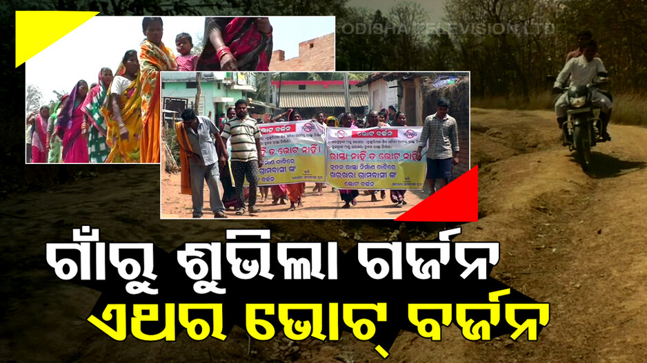 ଗାଁରୁ ଶୁଭିଲା ଗର୍ଜନ, ଏଥର ଭୋଟ୍ ବର୍ଜନ