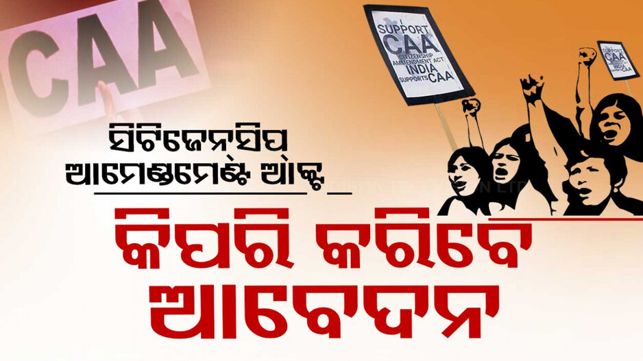 CAA ପାଇଁ କିପରି କରିବାକୁ ହେବ ଆବେଦନ, କ’ଣ ରହିଛି ପ୍ରଣାଳୀ; ଜାଣନ୍ତୁ..