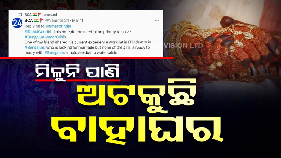 ପାଣି ବୁନ୍ଦାଏ ପାଇଁ କାଉଲୁବାଉଲୁ...ବେଙ୍ଗାଲୁରୁ ପୁଅଙ୍କୁ ବାହା ହବାକୁ ରାଜି ହେଉନାହାଁନ୍ତି ଝିଅ...