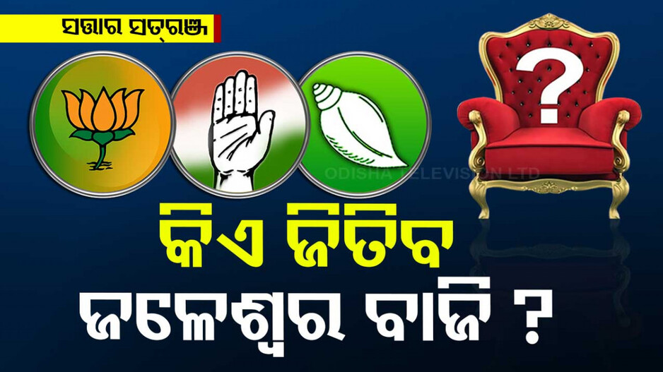 କୁଆଡ଼େ ଯିବ ଜଳେଶ୍ୱର ଜନମତ ? କାମ କରିବକି ସରକାର ବିରୋଧି ହାୱା ? 
