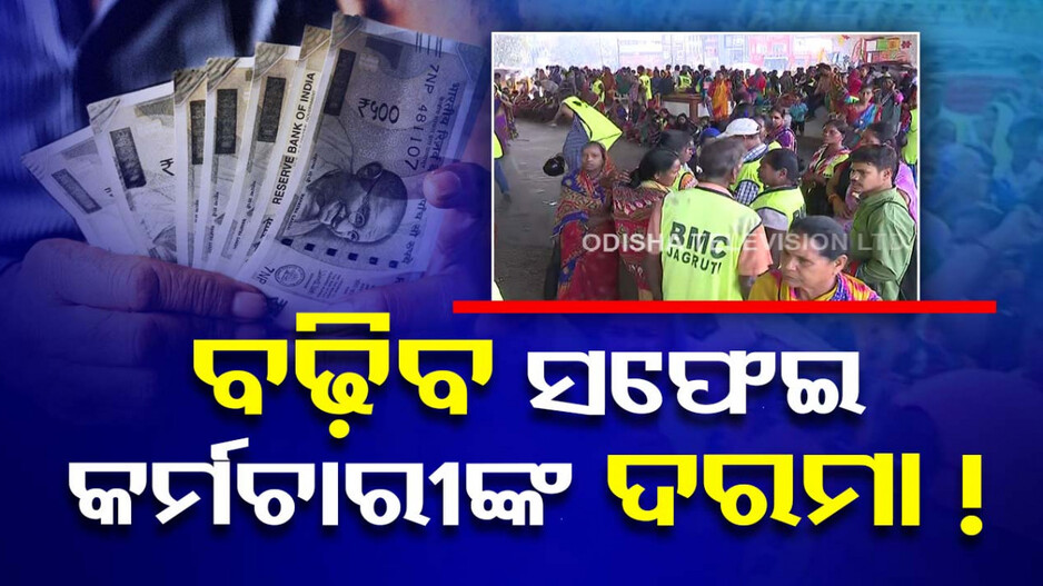 ସଫେଇ କର୍ମଚାରୀଙ୍କ ଦାବି ଶୁଣିଲା ବିଏମସି, ୩ ଦିନ ଭିତରେ ଘୋଷଣା ହେବ ବର୍ଦ୍ଧିତ ଦରମା