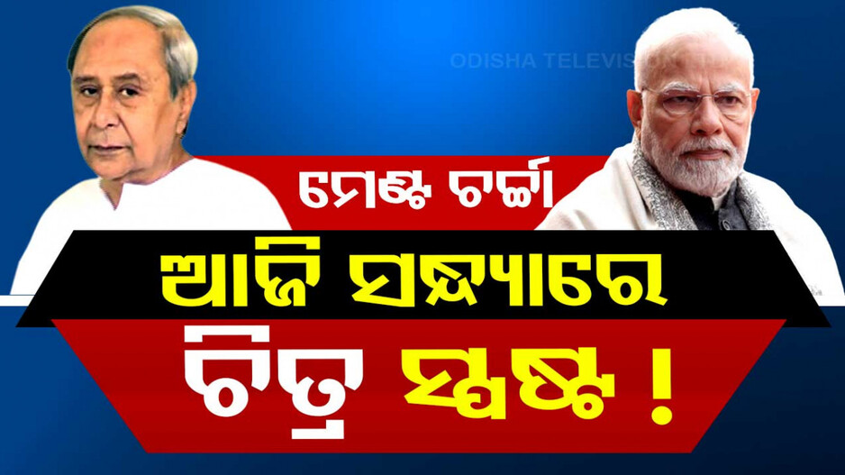 ମେଣ୍ଟ ଚର୍ଚ୍ଚା ଭିତରେ ଧର୍ମେନ୍ଦ୍ରଙ୍କ ଘରେ ଗୁରୁତ୍ୱପୂର୍ଣ୍ଣ ବୈଠକ, ସାମିଲ ଅଛନ୍ତି ରାଜ୍ୟ ବିଜେପିର ବରିଷ୍ଠ ନେତା