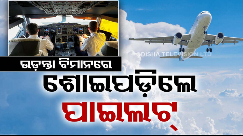 ମଝି ଆକାଶରେ ଶୋଇପଡ଼ିଲେ ଦୁଇ ପାଇଲଟ୍...ବିମାନରେ ଥିଲେ ୧୫୩ ଯାତ୍ରୀ...
