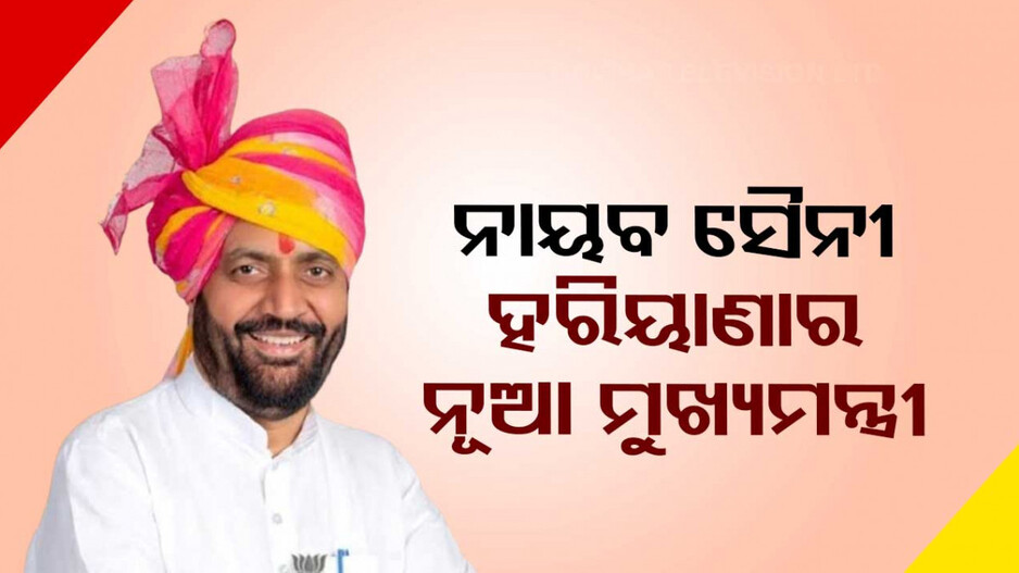 ହରିୟାଣାର ନୂଆ ମୁଖ୍ୟମନ୍ତ୍ରୀ ହେଲେ ନାୟବ ସୈନୀ, ସନ୍ଧ୍ୟା ୫ଟାରେ ନେବେ ଶପଥ