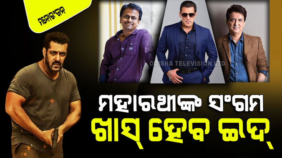 ଆସୁଛି ସଲମାନଙ୍କ ୪୦୦ କୋଟିର ଫିଲ୍ମ; ଏହି ଦିନ ହେବ ରିଲିଜ୍